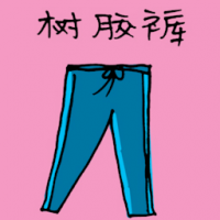 橡胶裤 rubber trousers