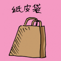 纸皮袋 paper bag