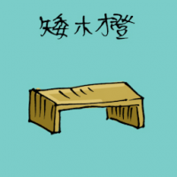 矮木凳 low stool