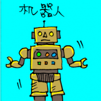 机器人 robot