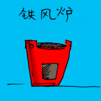 铁风炉 iron stove