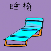 睡椅 sleeping couch