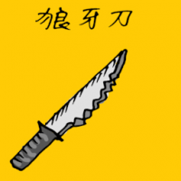 狼牙刀,军刀 spike knife