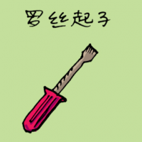 螺丝刀,螺丝起子 screwdriver