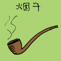 烟斗 pipe