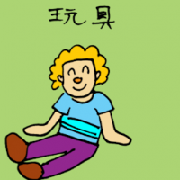 玩具 soft toy