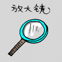 放大镜 magnifying glass