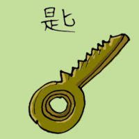 锁匙 room key