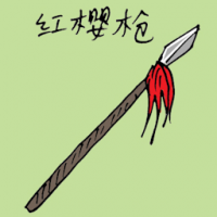红缨枪 spear