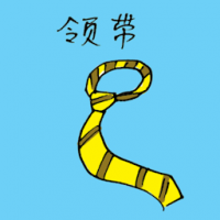 领带 yellow neck tie