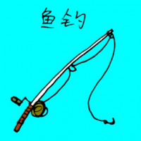 钓鱼竿 fishing rod