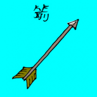 箭矢 arrow