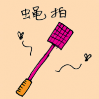苍蝇拍 fly swatter
