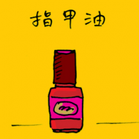 指甲油 nail polish