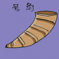 号角 horn