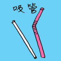 吸管,吸水草 straw