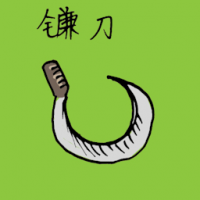 镰刀 sickle