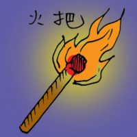 火把 torch