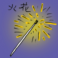 火花 spark