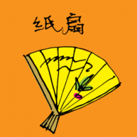 纸扇 paper hand fan