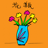 花瓶 vase