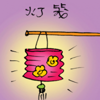 灯笼 chinese lantern