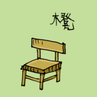 凳 chair