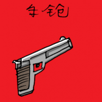 手枪 hand gun