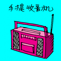 手提收音机 portable radio