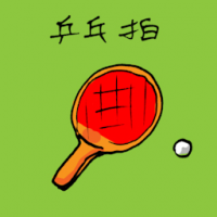 乒乓拍 ping pong bat