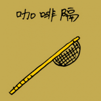 咖啡隔,过滤网 fine strainer