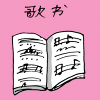 歌谱 song book