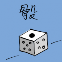 骰子 dice