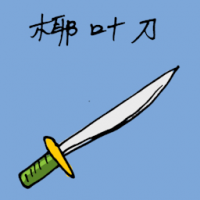 椰叶刀 coconut leaf blade