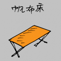 帆布床 canvas bed