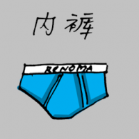 内裤 underwear