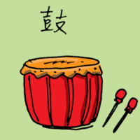 鼓 drum