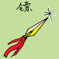飞镖 dart