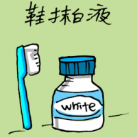 鞋抹白液 shoe polisher