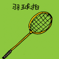 羽球拍 badminton racket