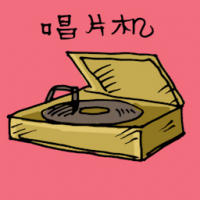唱片机 record player