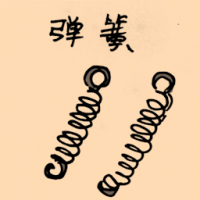 弹簧 spring
