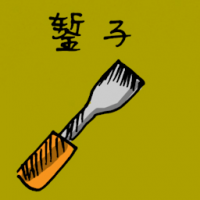 凿 chisel