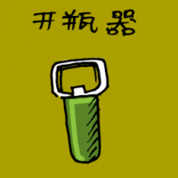 开瓶器 bottle opener