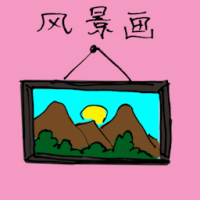 风景画 landscape picture