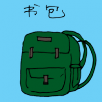 书包 school bag