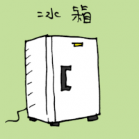 冰箱 refrigerator