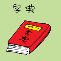 字典 dictionary