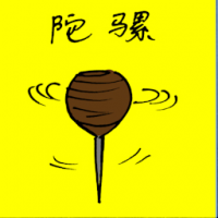 陀螺 top spinning