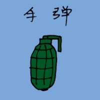 手榴弹,手雷 grenade